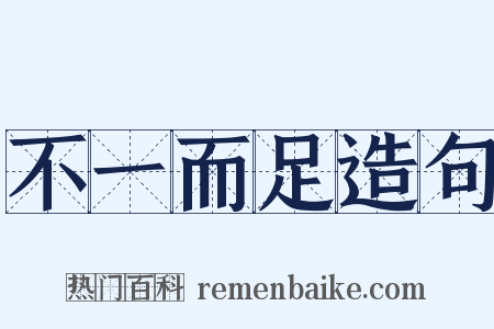 不一而足造句是什么意思的图片